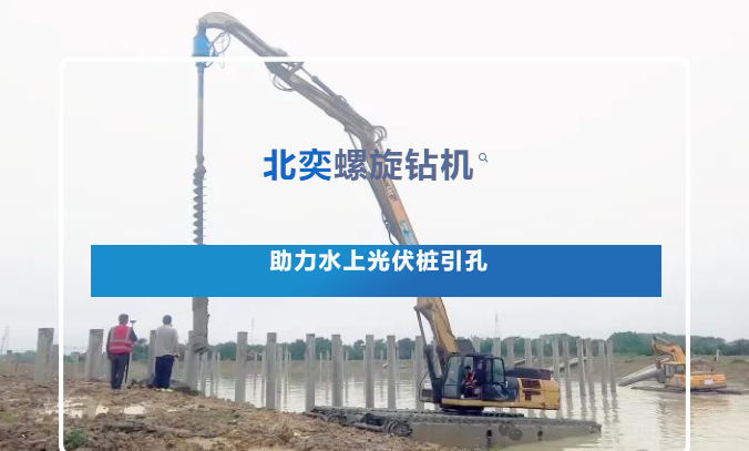 高效引孔！光伏樁施工碰上硬“骨頭”，螺旋鉆機(jī)火速進(jìn)場(chǎng)，工期如期完成！