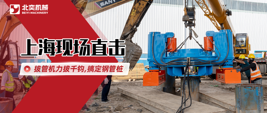 北奕拔管機(jī)高效出擊，解決鋼管樁“退役”難題