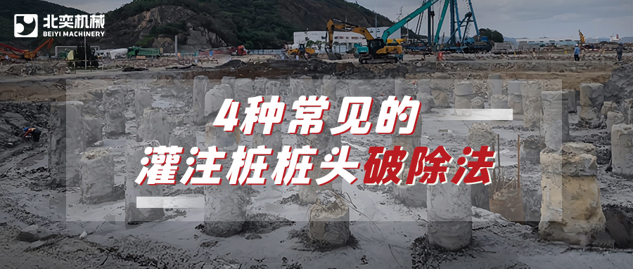 破除灌注樁樁頭，哪種方法安全省心效率高？