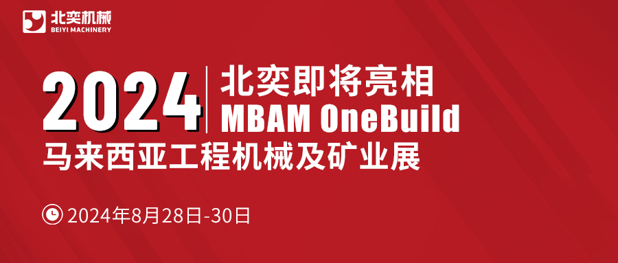 聚力東南亞，北奕機(jī)械將赴馬來(lái)西亞國(guó)際工程機(jī)械展
