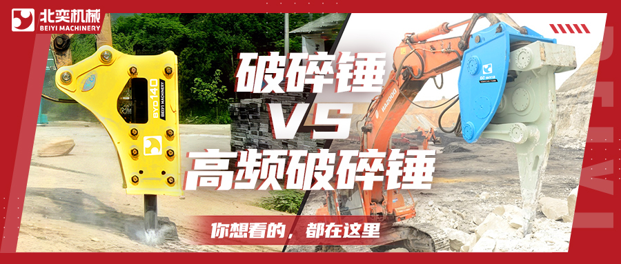 破碎巖石，高頻破碎錘比破碎錘要好用嗎？