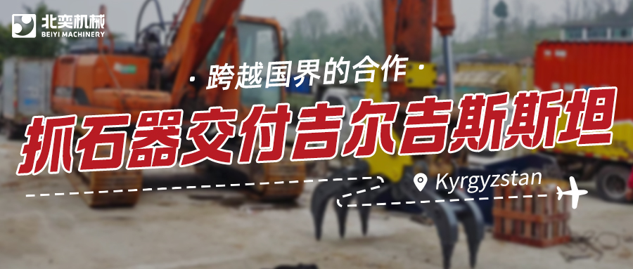 服務與技術并重：抓石器如何突圍，贏得吉爾吉斯斯坦項目？
