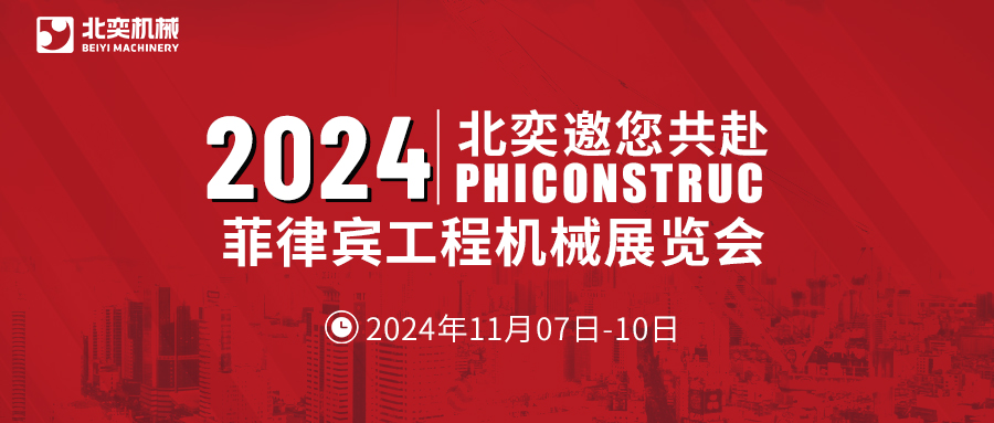 工程機械設備先鋒！從中國走向世界，2024菲律賓工程機械展見真章！